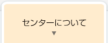 認知症疾患医療センター