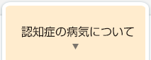 認知症の病気について