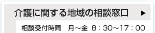 介護に関する地域の相談窓口 相談受付時間　月～金 8：30～17：00