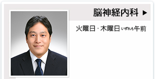 脳神経内科 火曜日・木曜日いずれも午前