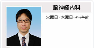 脳神経内科 火曜日・木曜日いずれも午前