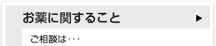 お薬に関すること ご相談は･･･