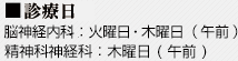 ■診療日 脳神経内科：火曜日・木曜日 ( 午前 ) 精神科神経科：木曜日 ( 午前 )