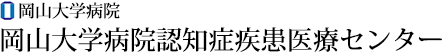 岡山大学病院認知症疾患医療センター