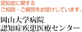 認知症に関する岡山大学病院 認知症疾患医療センター 