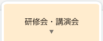 研修会・講演会