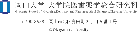 岡山大学 大学院医歯薬学総合研究科 〒700-8558　岡山市北区鹿田町二丁目５番１号