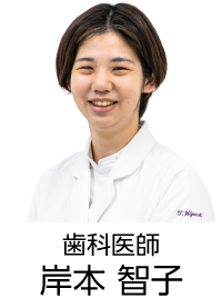 歯科医師　岸本 智子