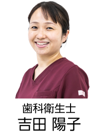 歯科衛生士　吉田 陽子